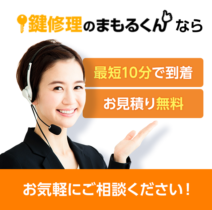 鍵修理のまもるくん・最短10分で到着・お見積り無料