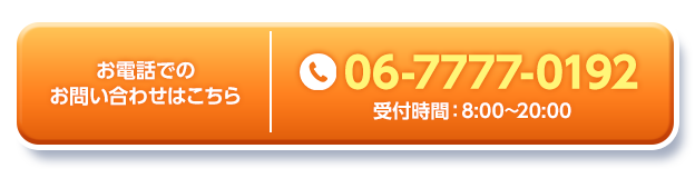 お電話でのお問い合わせはこちら