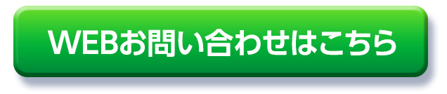 WEBお問い合わせはこちら