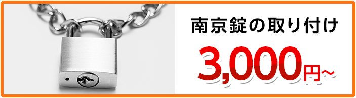 南京錠の取り付け 5,500円～