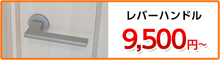 レバーハンドル 14,000円～